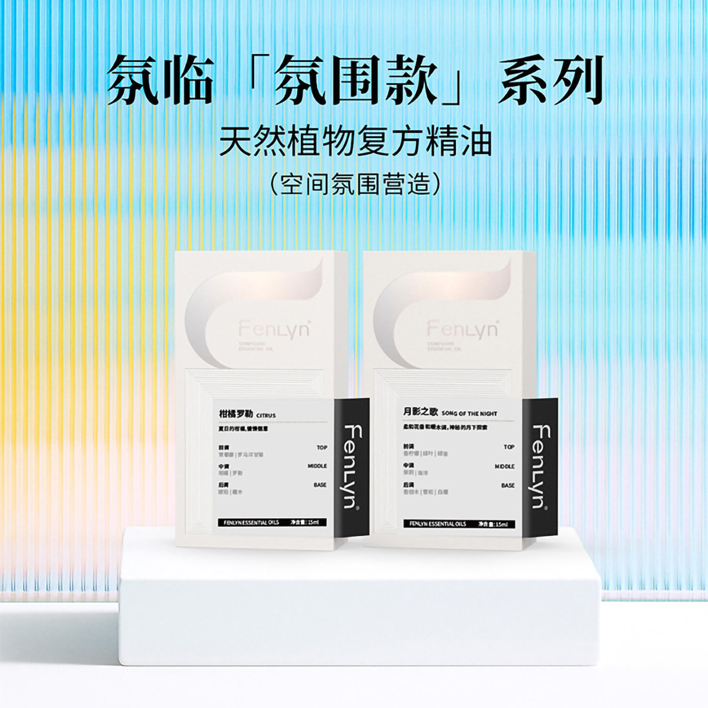 FENLYN·氛临扩香器天然复方香薰精油睡眠舒缓调节情绪氛围香15ml