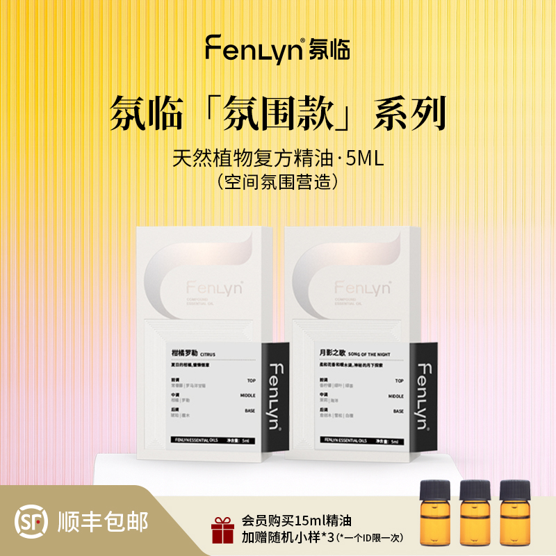 氛临天然复方香薰精油