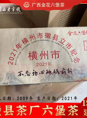 广西金花六堡砖茶纪念特制茶2009陈化老茶一级300克1饼收藏款