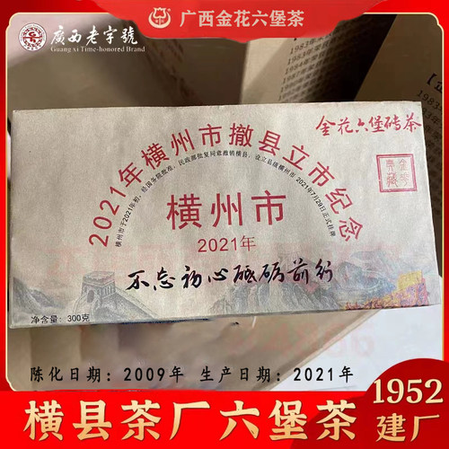 广西金花六堡砖茶2009年陈化老茶