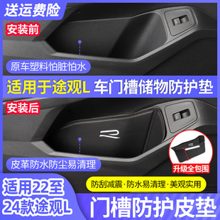 汽车用品大全 饰门槽垫23 车门储物盒改装 24款 大众22款 途观l车内装