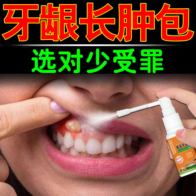 【当晚就消】牙龈馕肿牙龈脓包萎缩专用牙周根尖发炎红肿疼痛神器