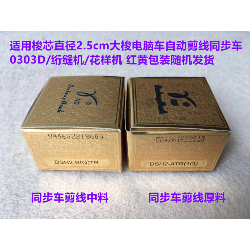 德盛电脑同步车旋梭0303同步机平车大梭厚料6-5旋梭剪线梭床梭头 生活电器 缝纫机配件 原图主图