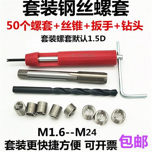 钢丝螺套套装 全套螺纹修复工具牙套丝锥扳手钻头M2M3M4M5M6M8-24