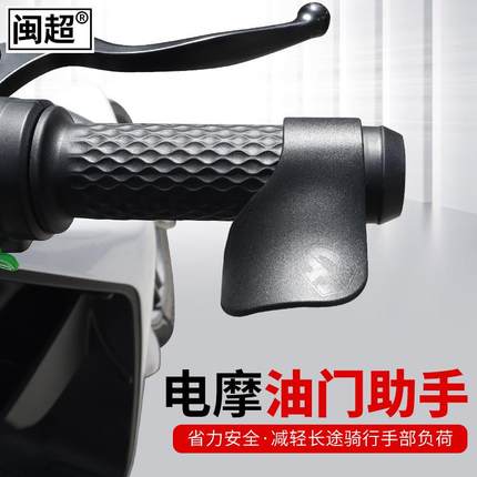闽超小牛G0电动车摩托车油门卡子定速巡航控制器油门省力辅助器