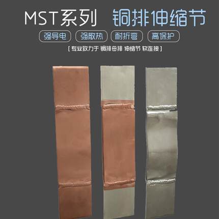 MST 母排软连接 母线软连结 铜排铜软连接 铜箔软连接 紫铜伸缩节