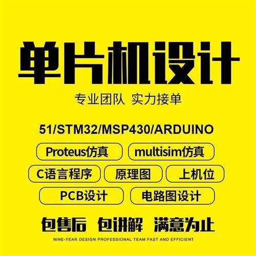 51单片机设计fpga代做stm32程序开发arduino实物定制PCB电路图plc