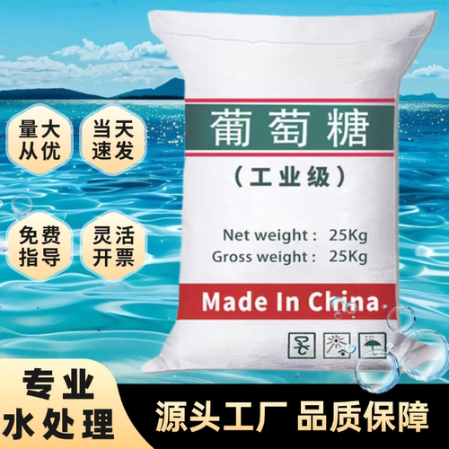 工业葡萄糖补充碳源水产养殖培菌养菌专用食品级水处理药剂