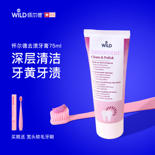 Dr. Wild瑞士怀尔德去渍牙膏深层清洁黄牙垢烟酒茶咖啡渍亮白进口
