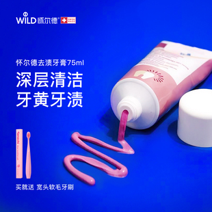 Wild怀尔德抛光去渍牙膏亮白不含氟深层清洁去黄烟茶酒渍瑞士进口
