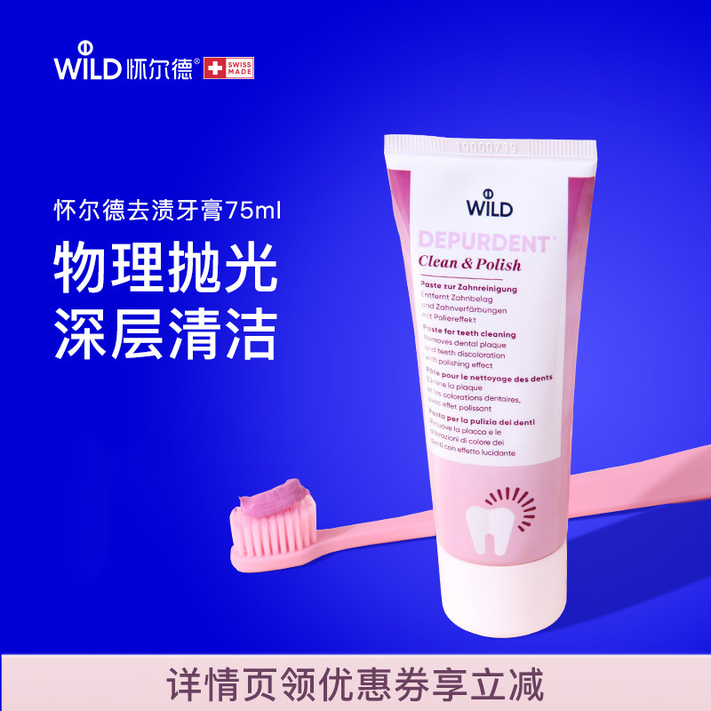 Wild怀尔德去渍牙膏亮白不含氟深层清洁黄垢烟茶酒咖啡渍瑞士进口