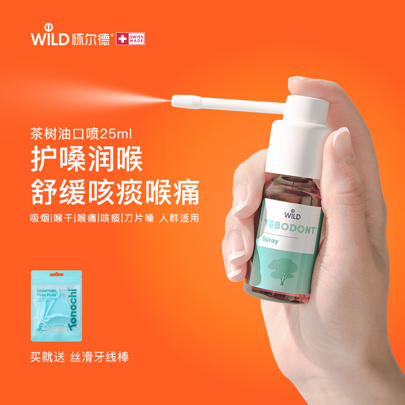 Wild怀尔德茶树油口喷雾清新口气臭男女口腔舒缓咽喉正畸瑞士进口