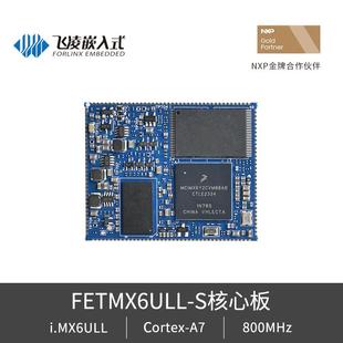 飛凌嵌入式 cortex ARM i.mx6ull核心板 linux核心板郵票孔