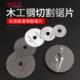 高速钢切割片木工塑料锯片电钻迷你小切片超薄PVC亚克力切割工具