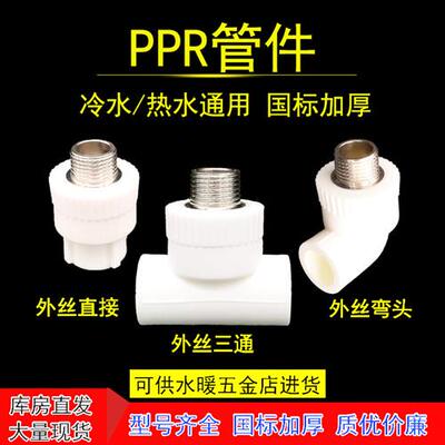 ppr水管配件6分25外丝牙直接4分20三通管件1寸32热熔变径热水接头