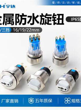 16/19/22mm金属旋转开关二档自锁 带指示灯自复位旋钮三档 不锈钢