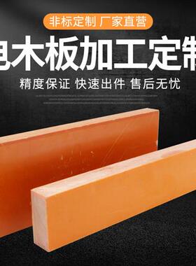 电木板红外板绝缘板胶木板材橘红色整张零切胶木电工绝缘板材