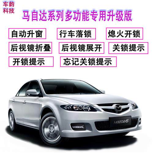 关窗器Mazda6睿翼阿特兹CX-7Mazda8升窗器自动落锁后照镜折叠