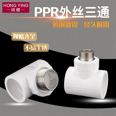 20/25/32/40/50/63PPR外丝牙三通变径异径转接头4/6分1寸ppr管件