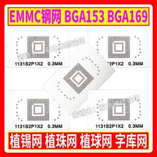 EMMC钢网 BGA153 BGA169 植锡网 植珠网 植球网 字库网板 锡珠0.3