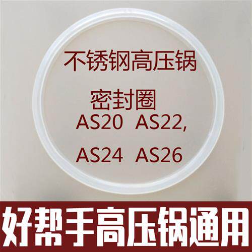 好帮手不锈钢高压锅密封圈配件AS20 22 24 26加厚不锈钢皮圈