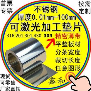 304不锈钢带不锈钢片钢皮钢箔铁皮超薄钢板薄片垫片激光切割加工m