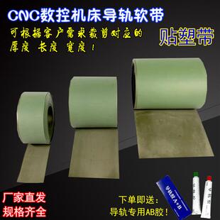 数控机床导轨软带贴塑CNC加工中心铣 板 车床导轨耐磨软带胶条 片