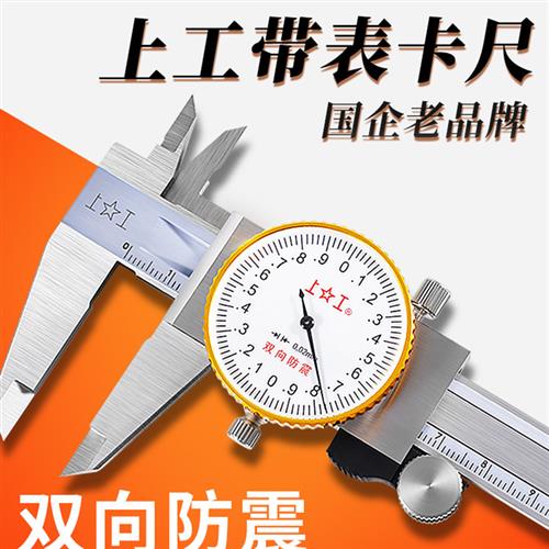 上工与表卡尺0-150-200-300mm不锈钢高精度工业级代表油游标卡尺