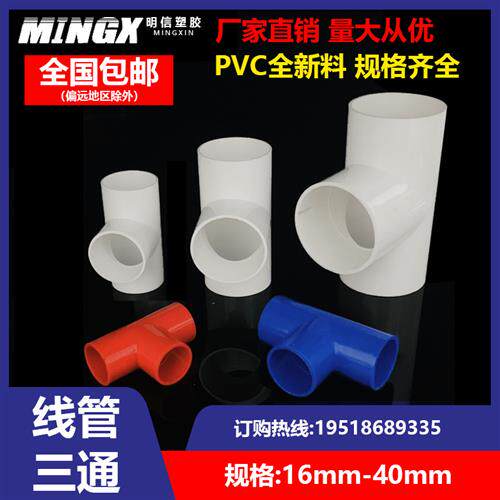 PVC20线管三通16接头4分电工配件32塑料25彩色40红白蓝阻燃四分厚