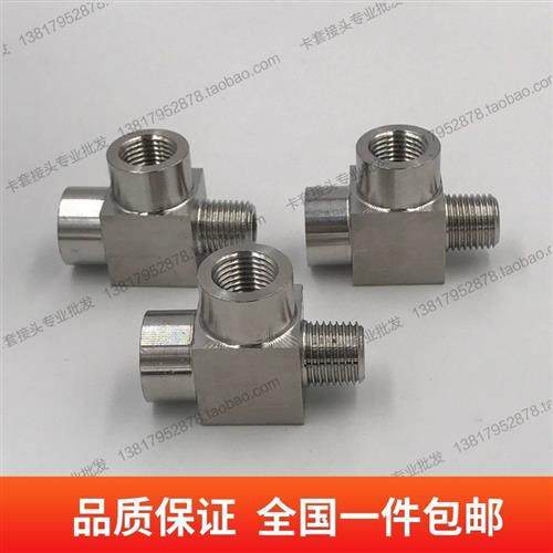 正宗不锈钢304三通内内外 内外螺纹三通接头 内外丝三通1/4 2分,基础建材,三通,淘宝优惠券,粉丝福利购,淘宝优惠卷