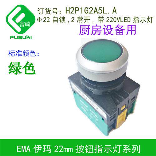 ema伊玛酒店瓦斯灶灶台炉灶启动点火开关2SWA按钮H2P1G2A5L.A绿色