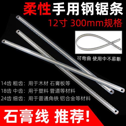 柔性钢锯条手工锯条手用12寸钢锯片木工粗细齿金属切割锯木300mm