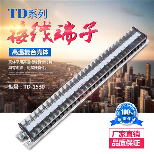 TD系列接线端子板 TD-1530 15A 30节 组合式接线端子板 导轨式