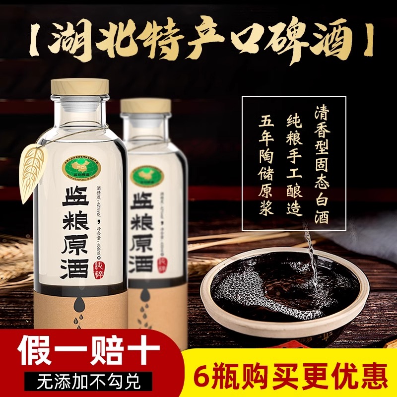 监利官方粮酒白酒42度/50度监粮原酒清香型450ml纯粮食酒 不上头 酒类 白酒/调香白酒 原图主图