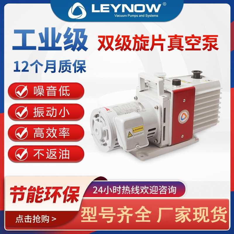 Leynow莱诺油式双级旋片真空泵LD0016树脂脱泡用高真空工业抽气泵