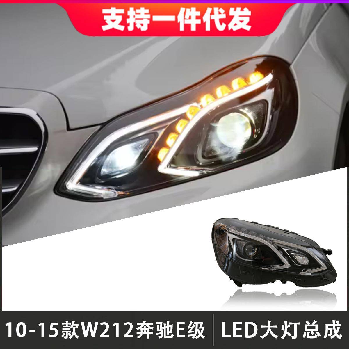 适用于10-15款奔驰E级大灯总成W212改装高配LED日行灯流光转向灯