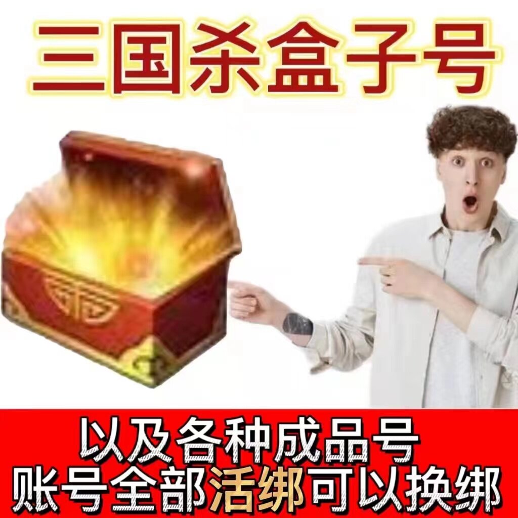 三国杀移动版盒子号成品号元宝号游戏账号（新）