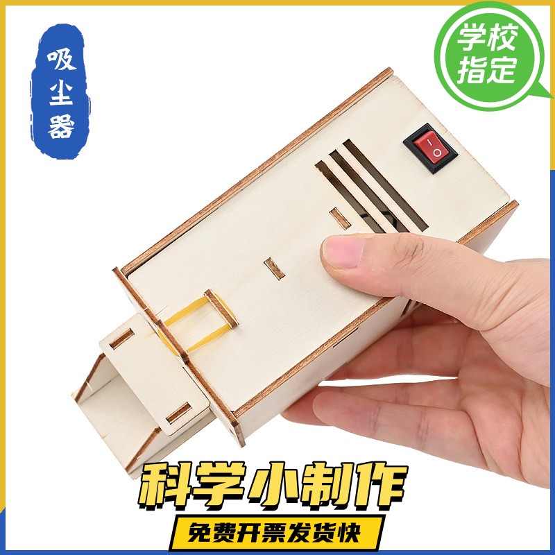 长方形吸尘器套件中小学生科技小制作拼装教具diy手工小发明模型