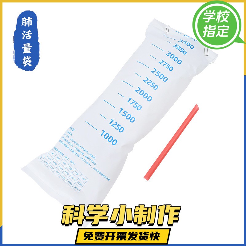 简易肺活量袋 肺活量测试实验 四年级上册科学实验