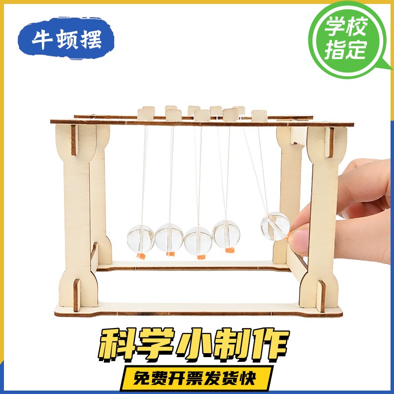 牛顿摆 diy科学实验教具科技小制作材料小发明物理实验模型
