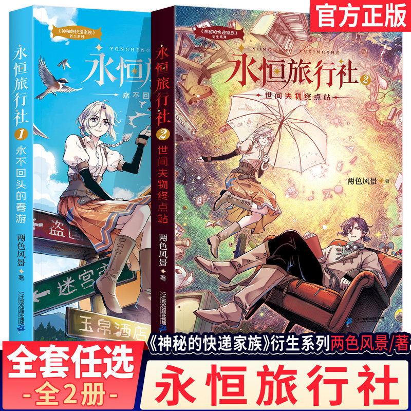 [签名版]永恒旅行社1+2永不回头的春游世间失物终点站神秘的快递家族两色风景新书破晓诗篇盗国九曜青少年成长故事长篇幻想冒险书