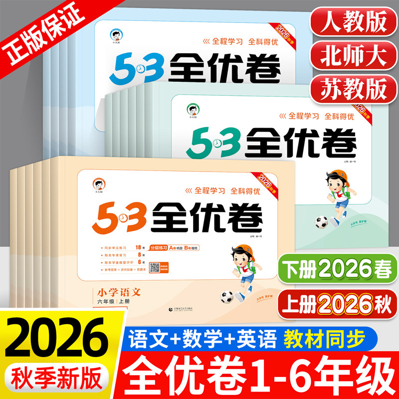 2026秋春版53全优卷一二三四五六年级上下册语文数学英语人教版北师大苏教五三5.3小学生全套同步测试卷单元期末复习冲刺