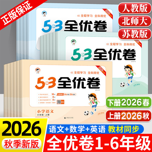 2026秋春版53全优卷一二三四五六年级上下册语文数学英语人教版北师大苏教五三5.3小学生全套同步测试卷单元期末复习冲刺100分