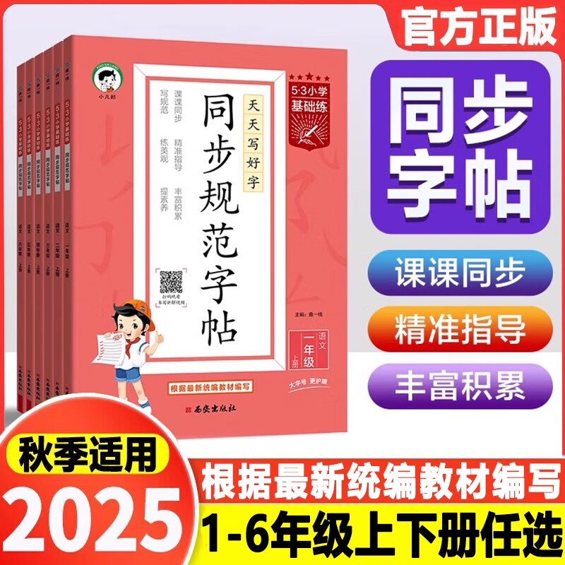 2025秋新版53同步规范字帖一二年级三年级四年级五年级六年级上册语文小学生字认字识字同步练习铅笔钢笔字书法字帖临摹练字听写本