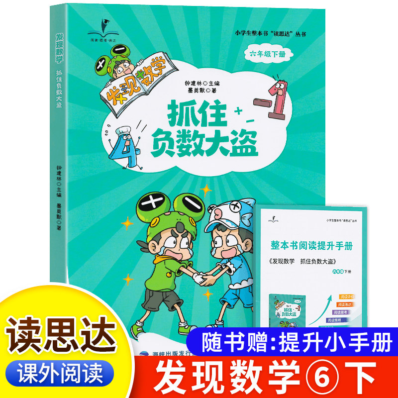 2026春 读思达 发现数学 抓住负数大盗 钟建林著 整本书阅读 六年级 下册 快乐读书吧 6年级 - 实物图