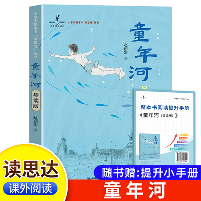 读思达 童年河 赵丽宏著 整本书阅读 五年级 上册 2025秋季 快乐读书吧