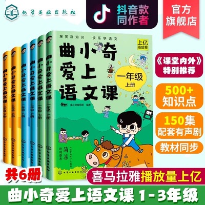 曲小奇爱上语文课一二三年级上下2册 全文有趣的漫画故事轻松掌握知识点教材同步课堂内外特别推荐语文课外知识兴趣培养书正版