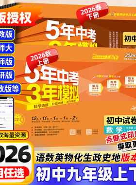 2026秋春版五年中考三年模拟九年级上册下册数学语文英语物理化学政治历史人教沪科北师大华师5年中考3年模拟同步单元期末测试卷子