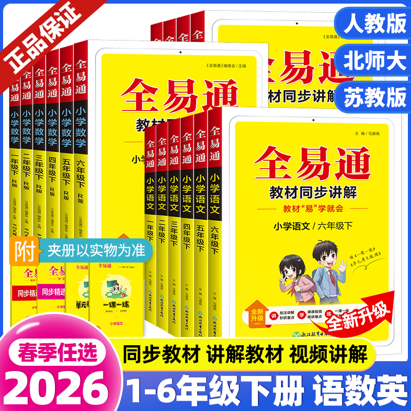 2026春版小学全易通三年级四五六年级下册上册一二年级语文数学英语人教版北师大苏教外研课本同步教材解读全解讲解课堂笔记资料书