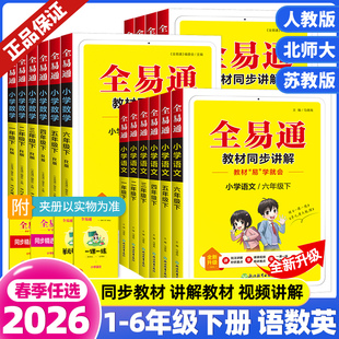 2026春版小学全易通三年级四五六年级下册上册一二年级语文数学英语人教版北师大苏教外研课本同步教材解读全解讲解课堂笔记资料书
